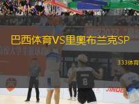 巴西體育VS里奧布蘭克SP
