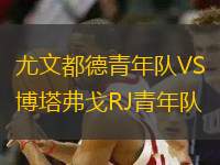 尤文都德青年隊VS博塔弗戈RJ青年隊