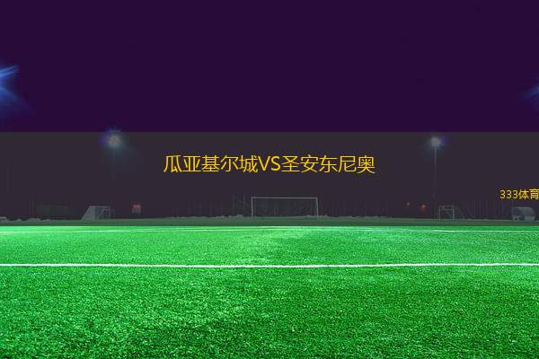 瓜亞基爾城VS圣安東尼奧(ECU)