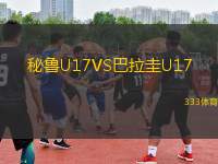 秘魯U(kuò)17VS巴拉圭U17