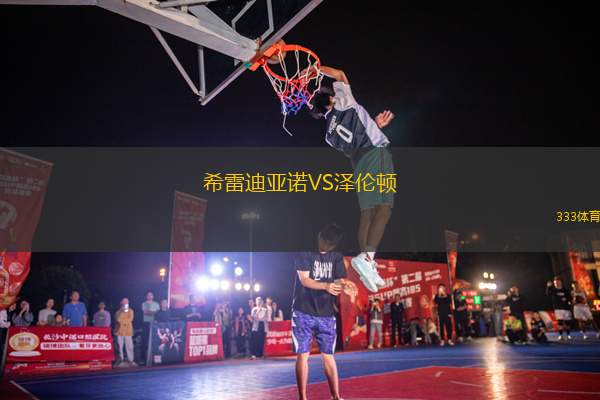 希雷迪亞諾VS澤倫頓