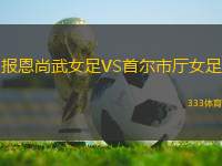 報恩尚武女足VS首爾市廳女足