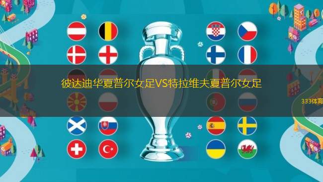 彼達迪華夏普爾女足VS特拉維夫夏普爾女足