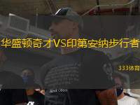 華盛頓奇才VS印第安納步行者