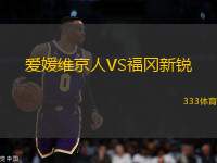 愛(ài)媛維京人VS福岡新銳