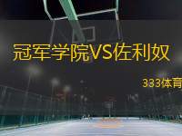 冠軍學(xué)院VS佐利奴