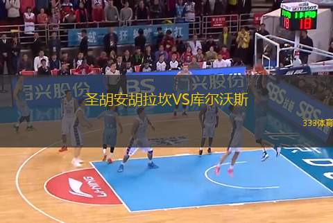圣胡安胡拉坎VS庫(kù)爾沃斯