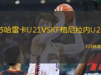 蘇哈雷卡U21VSKF格尼拉內(nèi)U21