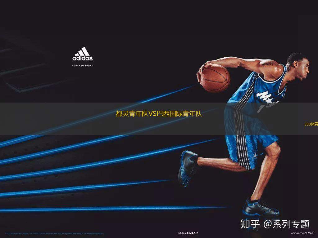 都靈青年隊(duì)VS巴西國際青年隊(duì)