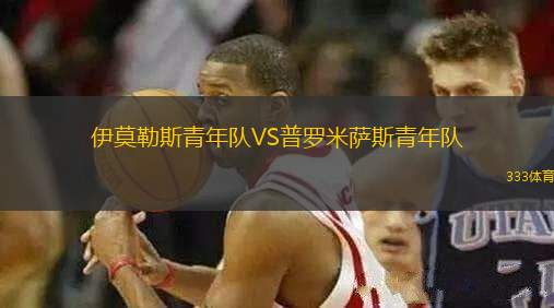 伊莫勒斯青年隊(duì)VS普羅米薩斯青年隊(duì)
