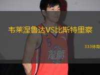 韋萊涅魯達(dá)VS比斯特里察