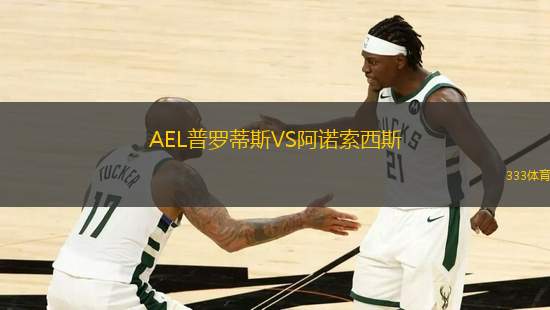 AEL普羅蒂斯VS阿諾索西斯
