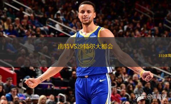 南特VS沙特爾大都會