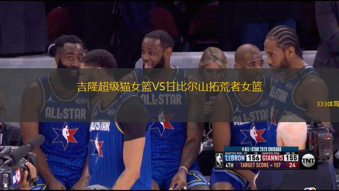 吉隆超級貓女籃VS甘比爾山拓荒者女籃
