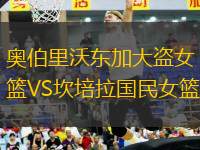 奧伯里沃東加大盜女籃VS坎培拉國民女籃