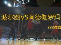波爾圖VS阿德伽羅瑪