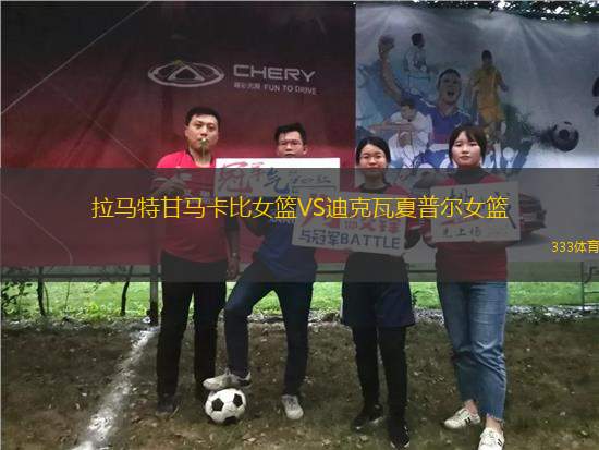 拉馬特甘馬卡比女籃VS迪克瓦夏普爾女籃