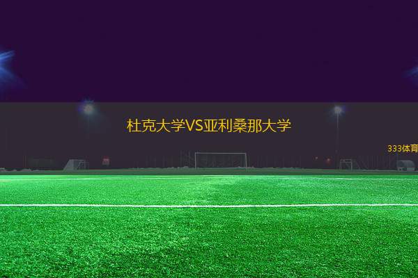 杜克大學VS亞利桑那大學
