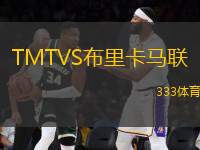 TMTVS布里卡馬聯(lián)