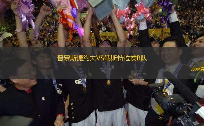 普羅斯捷約夫VS俄斯特拉發(fā)B隊(duì)
