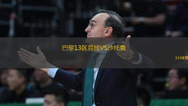 巴黎13區(qū)競技VS沙托魯