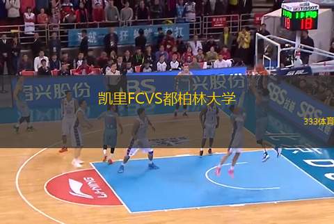 凱里FCVS都柏林大學(xué)
