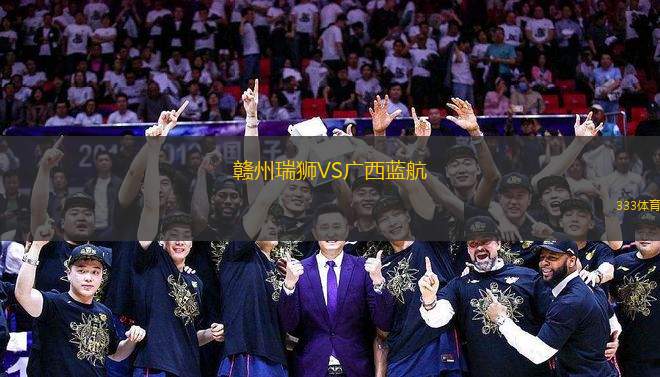 贛州瑞獅VS廣西藍(lán)航