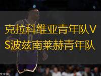 克拉科維亞青年隊VS波茲南萊赫青年隊