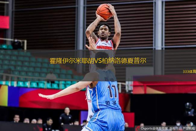 霍隆伊爾米耶胡VS柏納洛德夏普爾