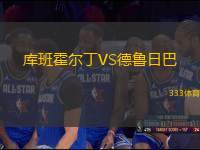 庫(kù)班霍爾丁VS德魯日巴