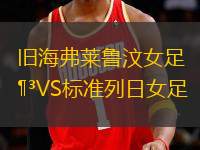舊海弗萊魯汶女足VS標(biāo)準(zhǔn)列日女足