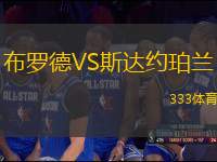 布羅德VS斯達(dá)約珀蘭
