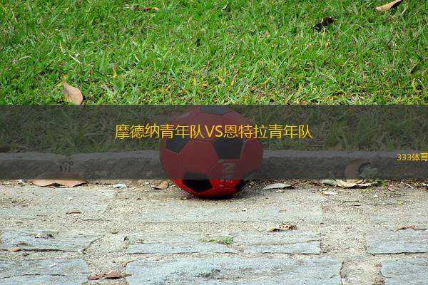 摩德納青年隊VS恩特拉青年隊