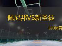 佩尼邦VS新圣徒