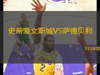 史蒂愛文斯城VS薩德貝利