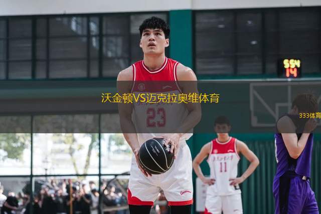 沃金頓VS邁克拉奧維體育