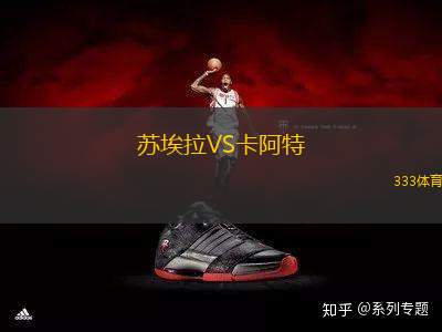 蘇埃拉VS卡阿特