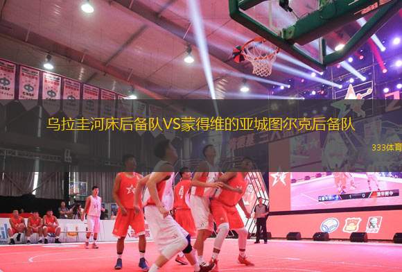 烏拉圭河床后備隊VS蒙得維的亞城圖爾克后備隊
