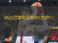 納達(dá)巴雷利亞斯VS杰伊FC