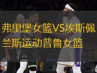 弗里堡女籃VS埃斯佩蘭斯運動普魯女籃