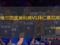 維爾茨堡奧利弗VS拜仁慕尼黑