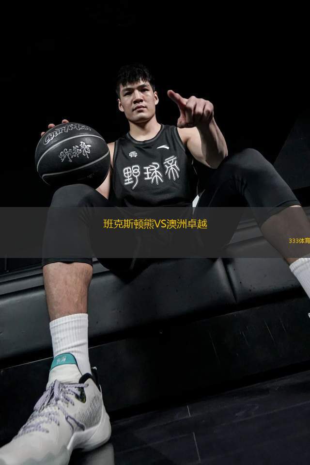 班克斯頓熊VS澳洲卓越