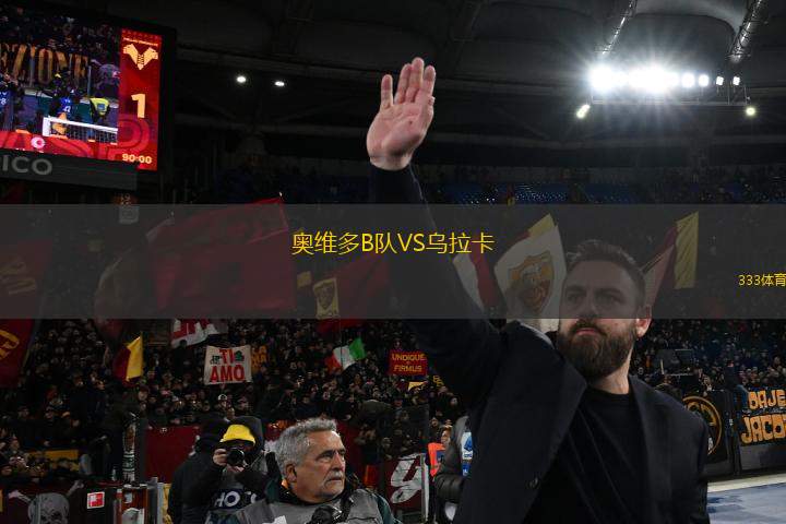 奧維多B隊VS烏拉卡