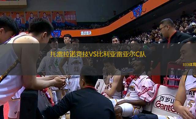 托雷拉諾競技VS比利亞雷亞爾C隊