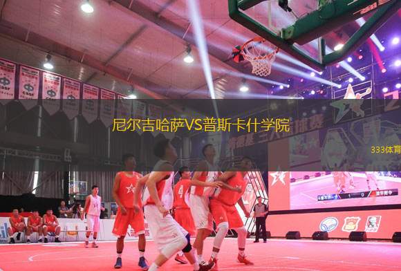 尼爾吉哈薩VS普斯卡什學(xué)院