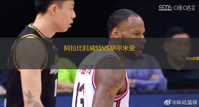 阿拉比科威特VS薩爾米亞
