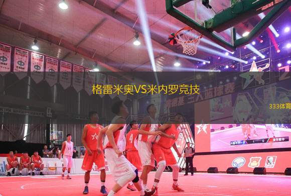 格雷米奧VS米內(nèi)羅競(jìng)技