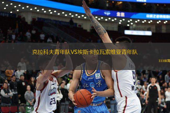 克拉科夫青年隊(duì)VS埃斯卡拉瓦索維亞青年隊(duì)
