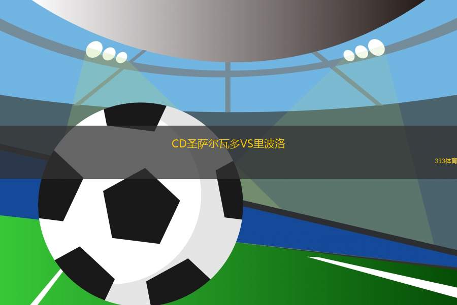 CD圣薩爾瓦多VS里波洛