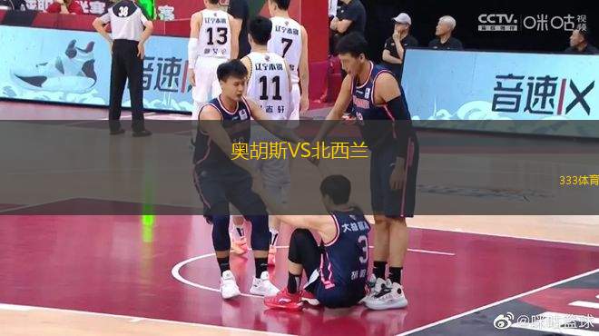奧胡斯VS北西蘭
